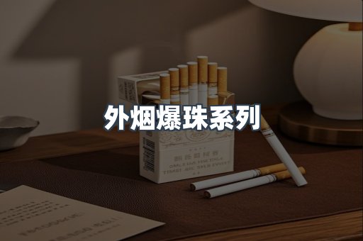 日本香烟系列